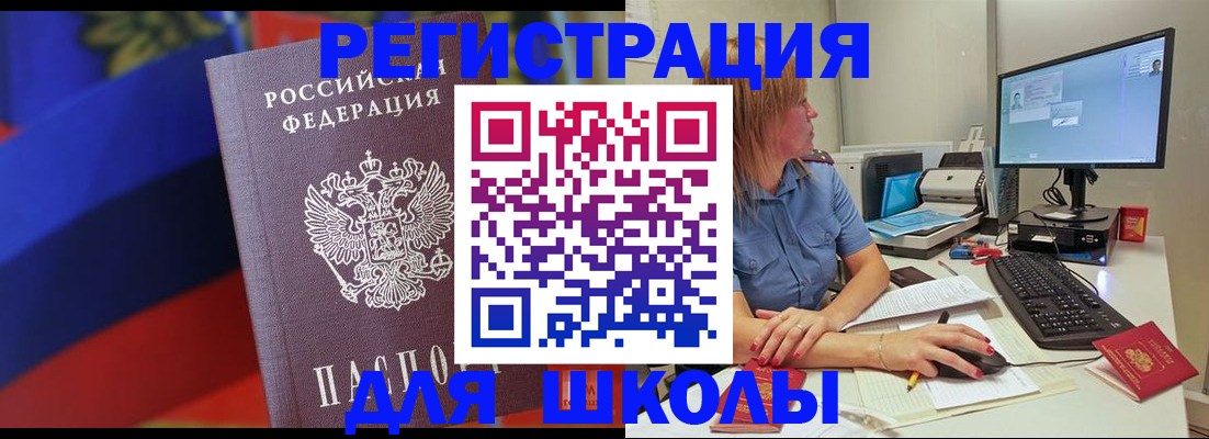 прописка для школы в Ингушетии